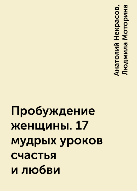 Пробуждение женщины. 17 мудрых уроков счастья и любви
