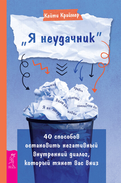 «Я неудачник». 40 способов остановить негативный внутренний диалог, который тянет вас вниз, Кейти Краймер