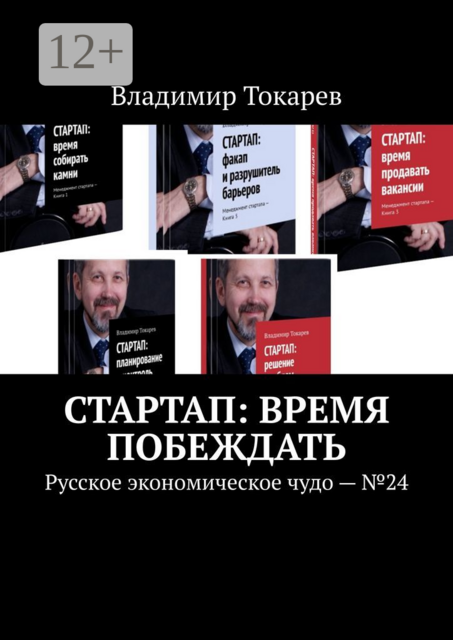 СТАРТАП: время побеждать. Русское экономическое чудо. №24