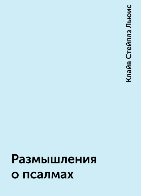 Размышления о псалмах