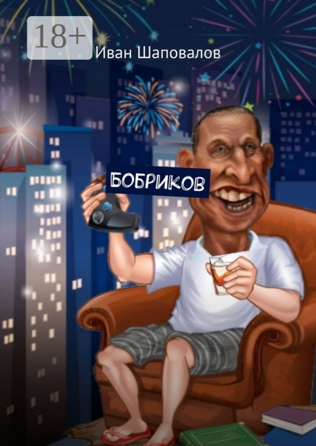 Бобриков, Иван Шаповалов