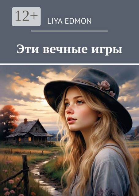 Эти вечные игры