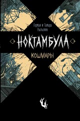 Ноктамбула