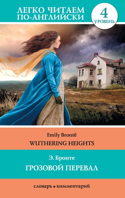 Грозовой перевал / Wuthering Heights, Emily Jane Brontë
