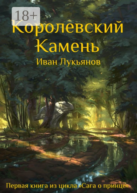 Королевский Камень