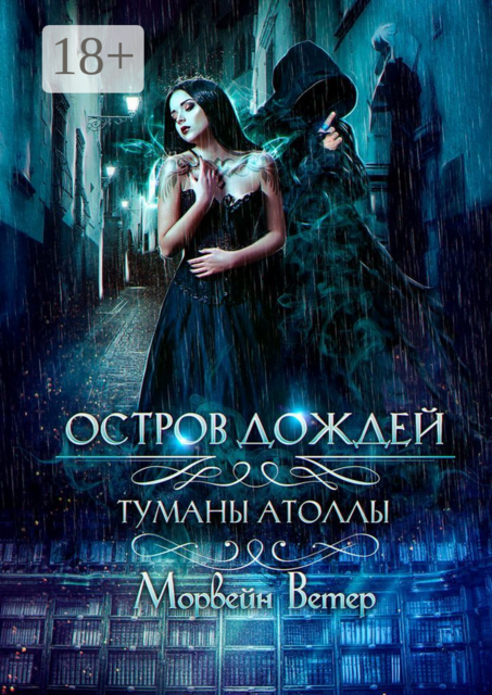 Остров дождей