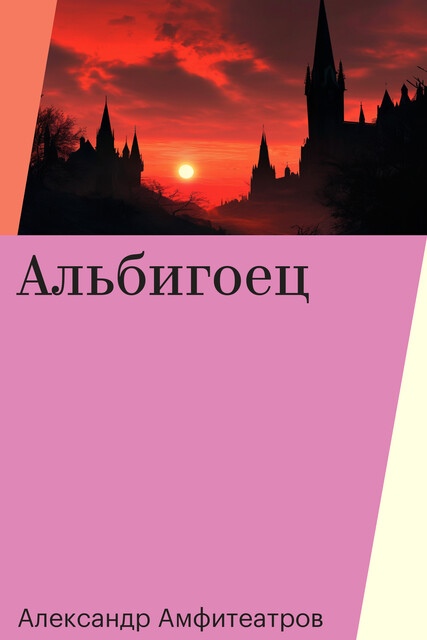 Альбигоец