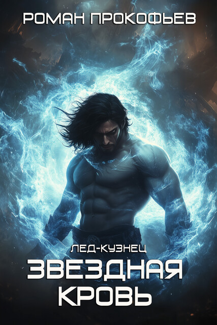 Звездная Кровь. Лед-Кузнец, Роман Прокофьев