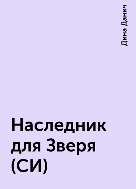 Наследник для Зверя (СИ)