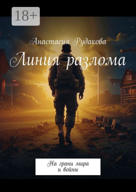 Линия разлома. На грани мира и войны
