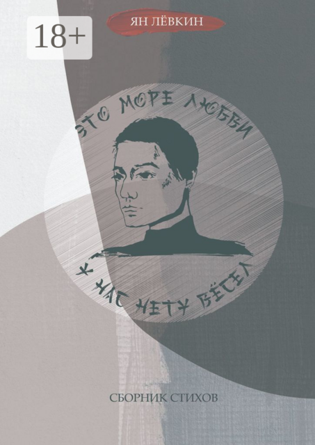 Сборник стихов, Ян Лёвкин