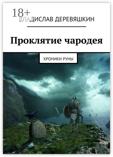 Проклятие чародея. Хроники Руны, Владислав Деревяшкин
