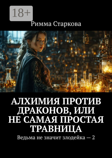Алхимия против драконов, или Не самая простая травница