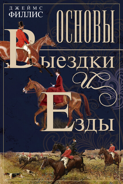 Основы выездки и езды, Джеймс Филлис