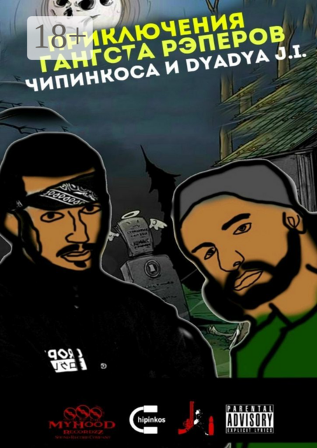 Приключения гангста-рэперов Чипинкоса и Dyadya J.i, 