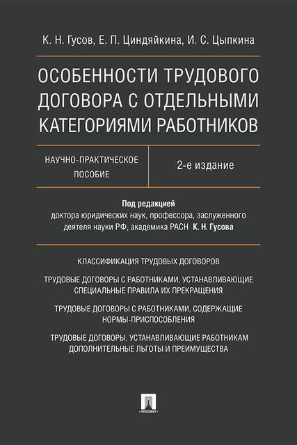 Особенности трудового договора с отдельными категориями работников