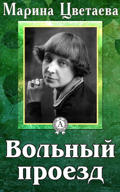 Вольный проезд, Марина Цветаева