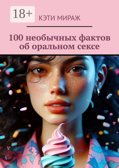 100 необычных фактов об оральном сексе