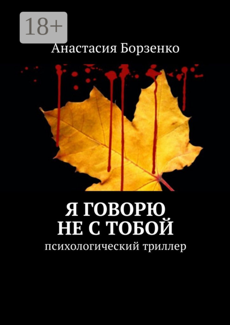 Я говорю не с тобой. Психологический триллер