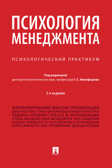 Психология менеджмента. Психологический практикум