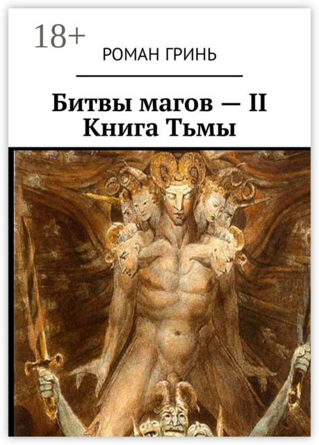 Битвы магов – II. Книга Тьмы