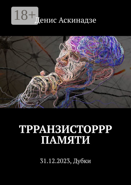 Трранзисторрр памяти. 31.12.2023, Дубки, Денис Аскинадзе