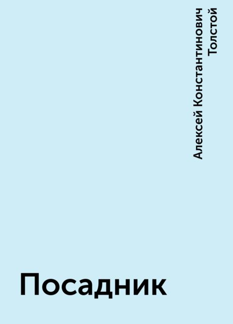 Посадник, Алексей Константинович Толстой