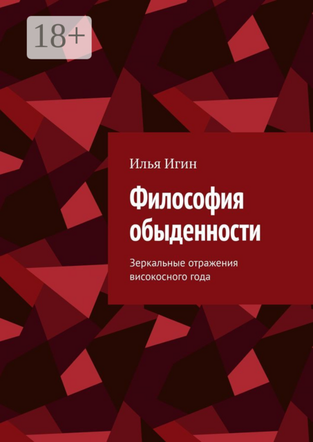 Философия обыденности. Зеркальные отражения високосного года