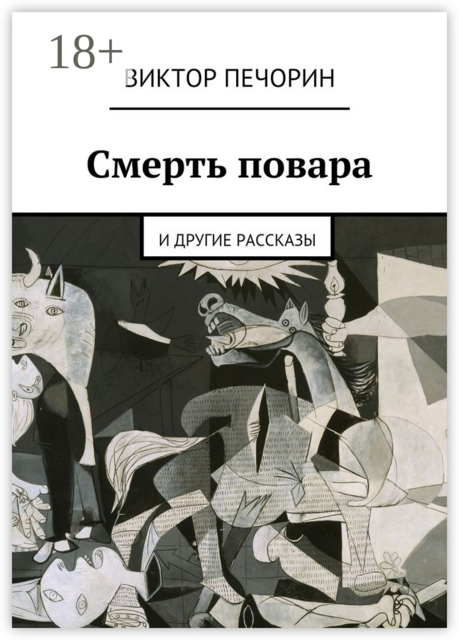 Смерть повара. и другие рассказы