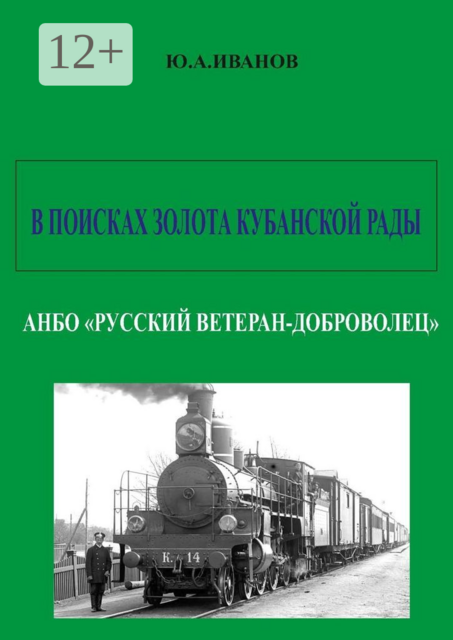 В поисках золота Кубанской рады. АНБО «Русский ветеран-доброволец»