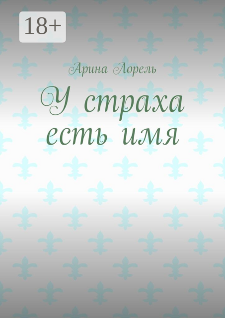 У страха есть имя
