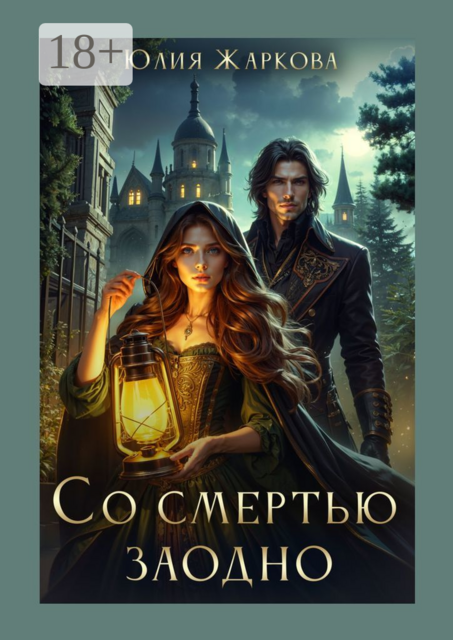 Со Смертью заодно, Юлия Жаркова
