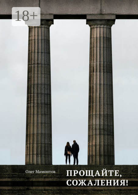 Прощайте, сожаления!. Порой они уходят вместе с жизнью