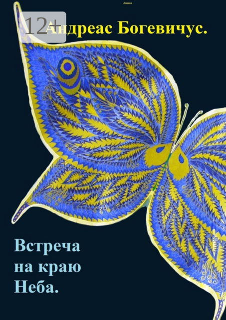 Встреча на краю Неба