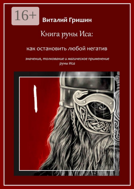 Книга руны Иса: Как остановить любой негатив, Виталий Гришин
