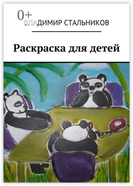 Раскраска для детей, Владимир Стальников