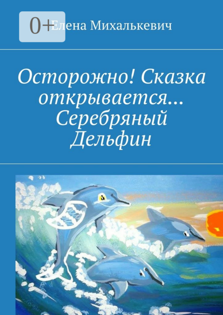 Осторожно! Сказка открывается... Серебряный Дельфин