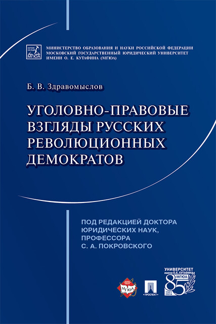 Уголовно-правовые взгляды русских революционных демократов А.И. Герцена, В.Г. Белинского, Н.Г. Чернышевского, Н.А. Добролюбова, Б.В. Здравомыслов, С.А. Покровский
