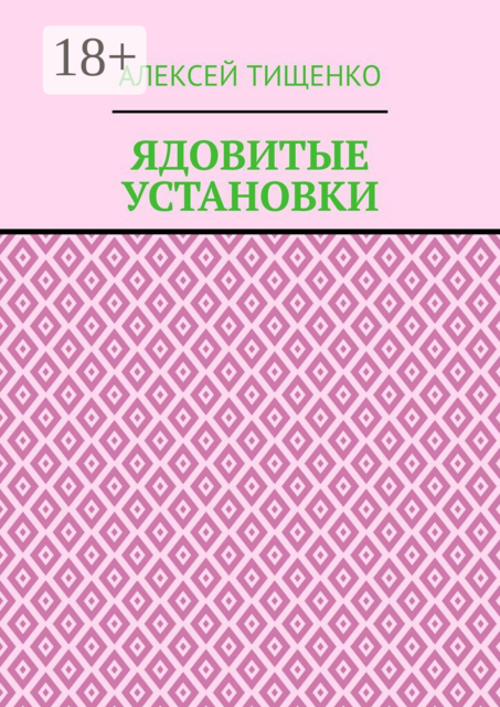 Ядовитые установки