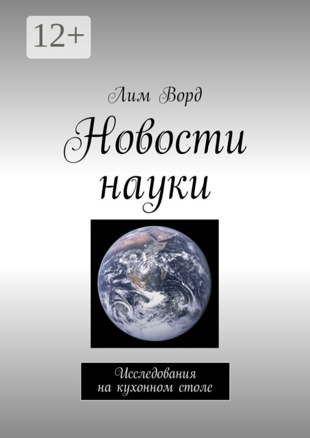 Новости науки. Исследования на кухонном столе