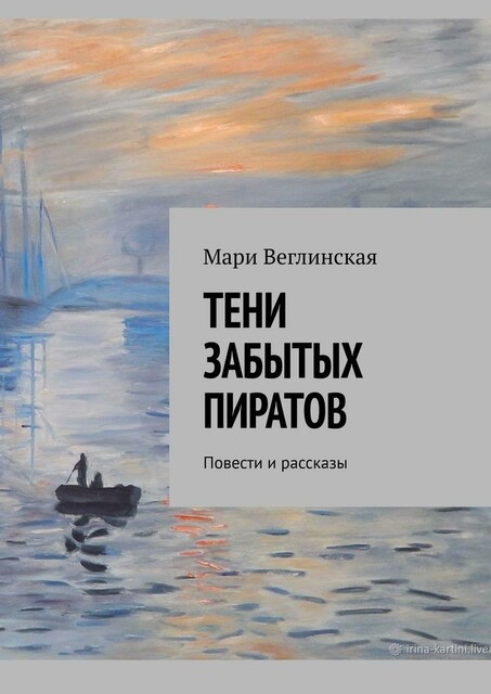 Тени забытых пиратов, Мари Веглинская