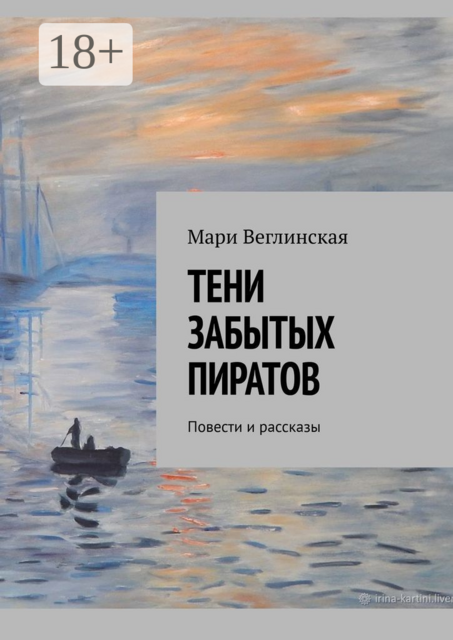 Тени забытых пиратов, Мари Веглинская