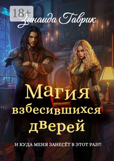 Магия взбесившихся дверей