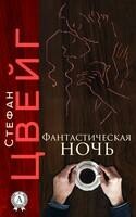 Фантастическая ночь