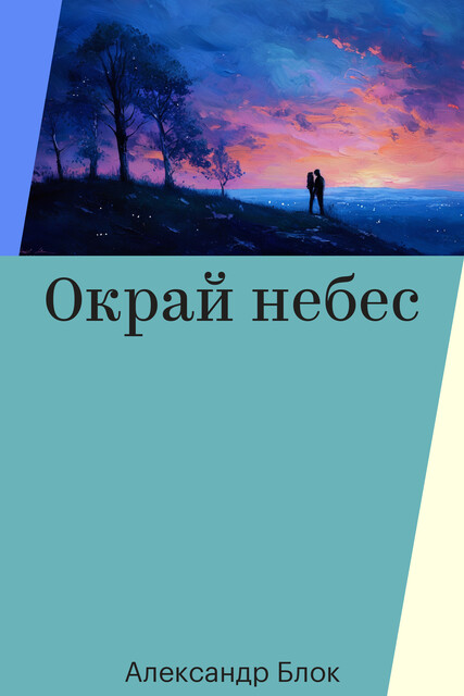 «Окрай небес …"
