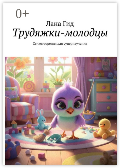 Трудяжки-молодцы. Стихотворения для супернаучения