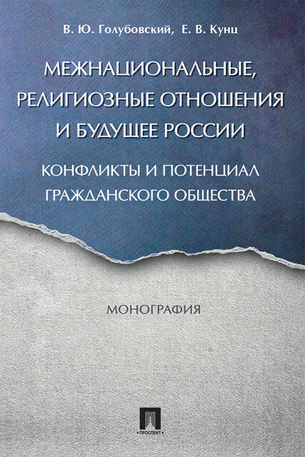 Межнациональные, религиозные отношения и будущее России: конфликты и потенциал гражданского общества. Монография