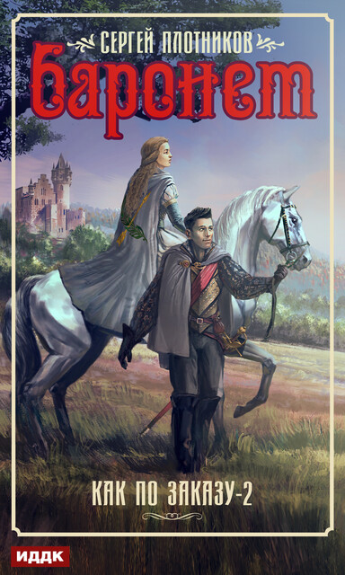 Баронет. Как по заказу. Книга 2, Сергей Плотников