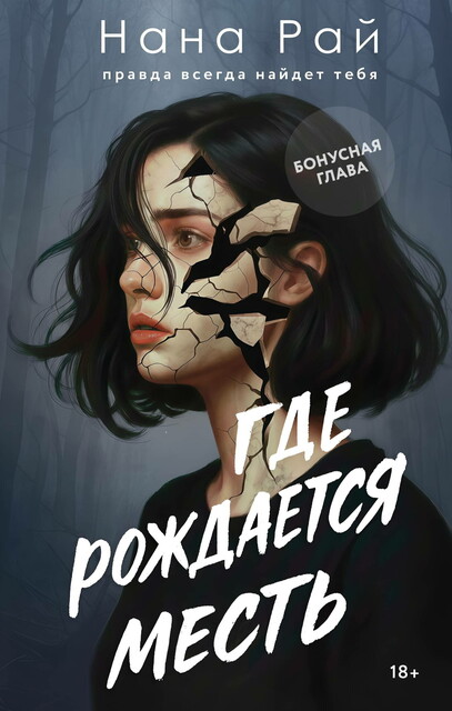 Где рождается месть (бонусная глава)
