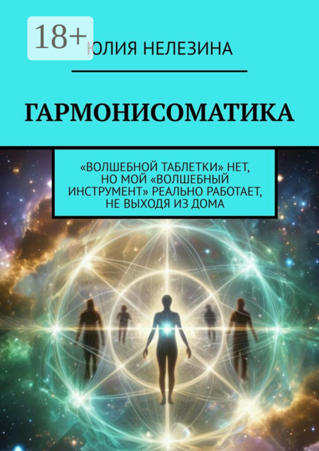 Гармонисоматика